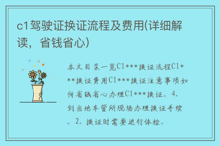 c1***换证流程及费用(详细解读，省钱省心)