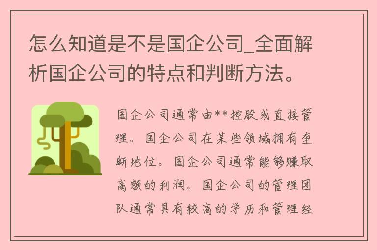 怎么知道是不是国企公司_全面解析国企公司的特点和判断方法。