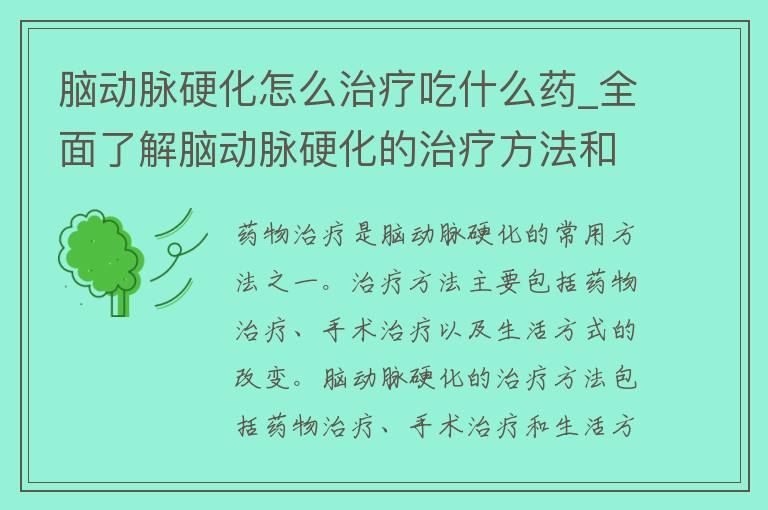 脑动脉硬化怎么治疗吃什么药_全面了解脑动脉硬化的治疗方法和推荐药物