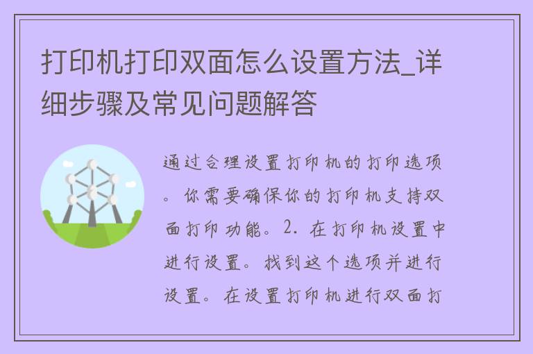 打印机打印双面怎么设置方法_详细步骤及常见问题解答