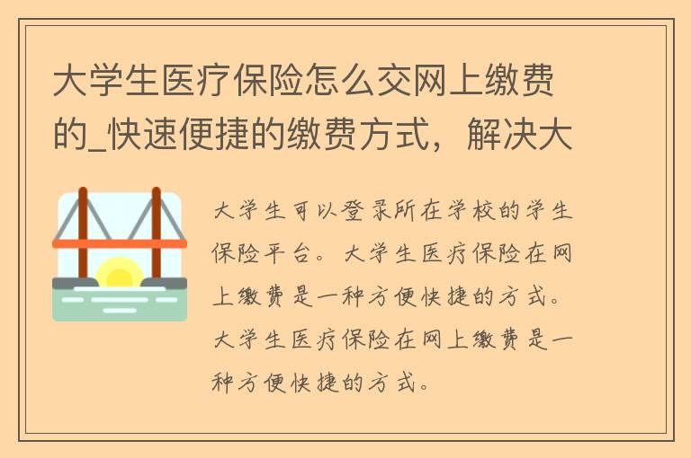 大学生医疗保险怎么交网上缴费的_快速便捷的缴费方式，解决大学生医保缴费难题