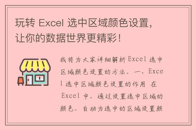 玩转 Excel 选中区域颜色设置，让你的数据世界更精彩！