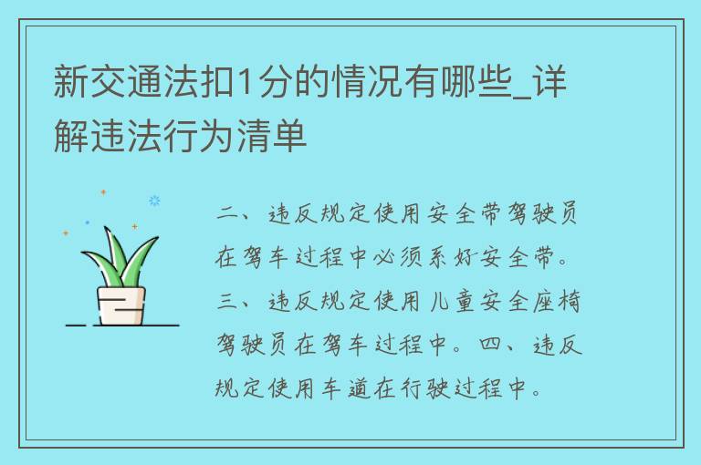 新交通法扣1分的情况有哪些_详解违法行为清单