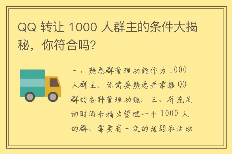 QQ 转让 1000 人群主的条件大揭秘，你符合吗？