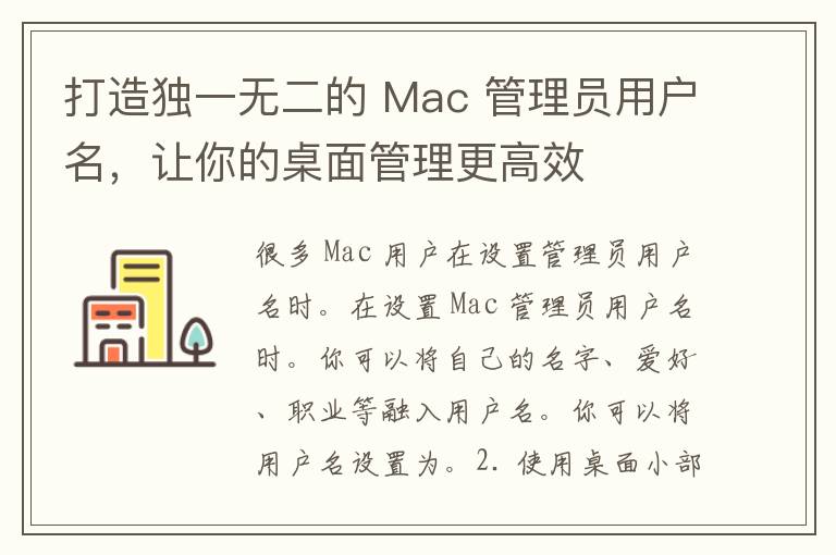 打造独一无二的 Mac 管理员用户名，让你的桌面管理更高效