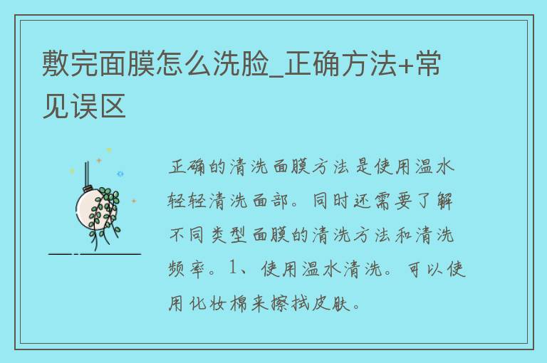 敷完面膜怎么洗脸_正确方法+常见误区