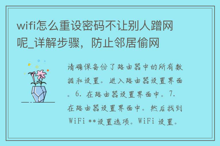 wifi怎么重设**不让别人蹭网呢_详解步骤，防止邻居偷网