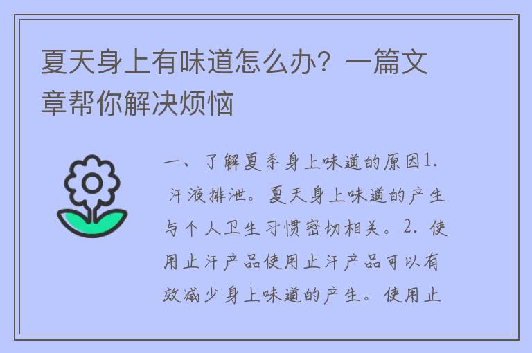 夏天身上有味道怎么办？一篇文章帮你解决烦恼