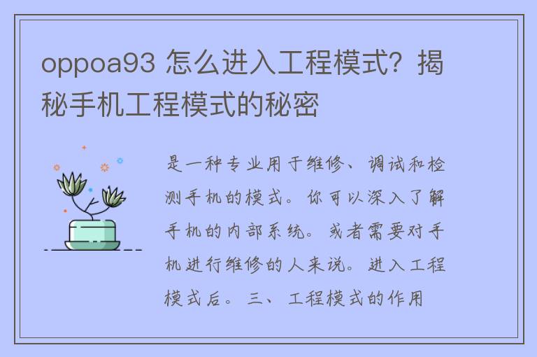 oppoa93 怎么进入工程模式？揭秘手机工程模式的秘密