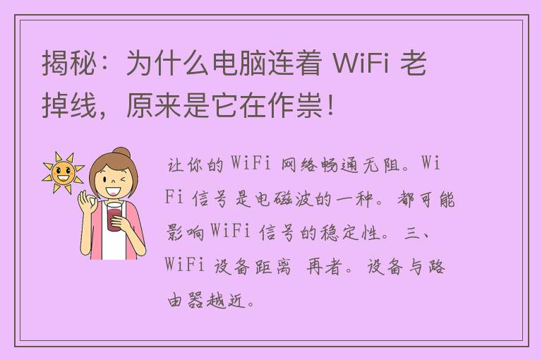 揭秘：为什么电脑连着 WiFi 老掉线，原来是它在作祟！