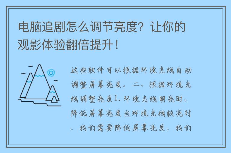 电脑追剧怎么调节亮度？让你的观影体验翻倍提升！