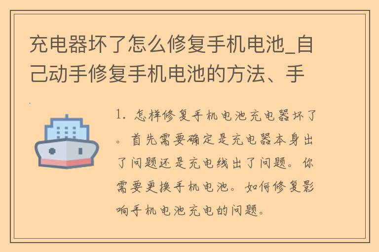 充电器坏了怎么修复手机电池_自己动手修复手机电池的方法、手机充电器故障排查