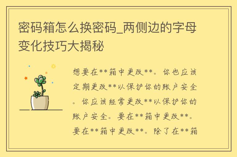 **箱怎么换**_两侧边的字母变化技巧大揭秘