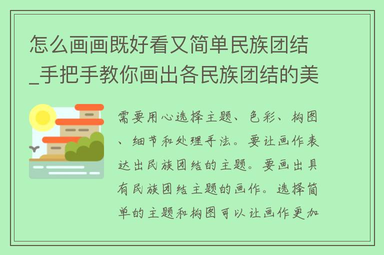 怎么画画既好看又简单民族团结_手把手教你画出各民族团结的美丽画作