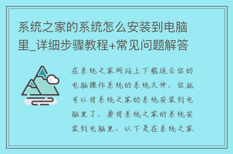 系统之家的系统怎么安装到电脑里_详细步骤教程+常见问题解答