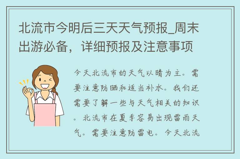 北流市今明后三天天气预报_周末出游必备，详细预报及注意事项