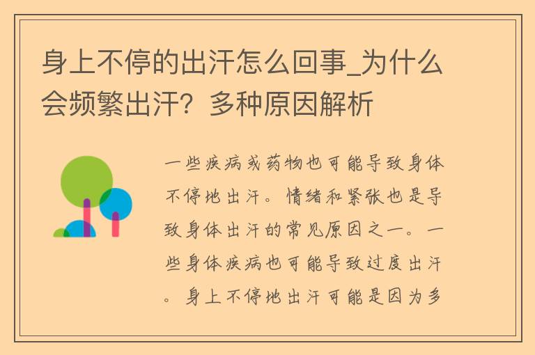 身上不停的出汗怎么回事_为什么会频繁出汗？多种原因解析