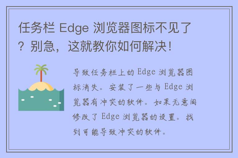 任务栏 Edge 浏览器图标不见了？别急，这就教你如何解决！