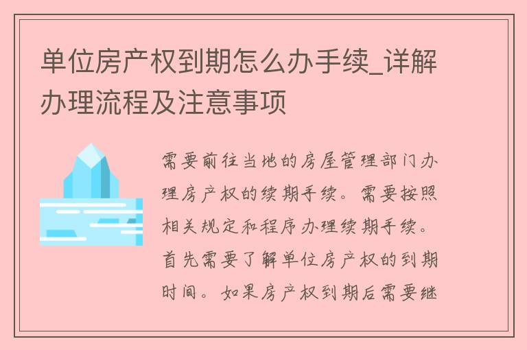 单位房产权到期怎么办手续_详解办理流程及注意事项