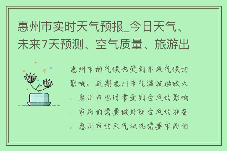 惠州市实时天气预报_今日天气、未来7天预测、空气质量、旅游出行指南