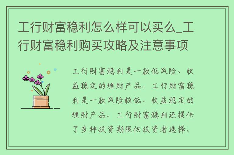 工行财富稳利怎么样可以买么_工行财富稳利购买攻略及注意事项