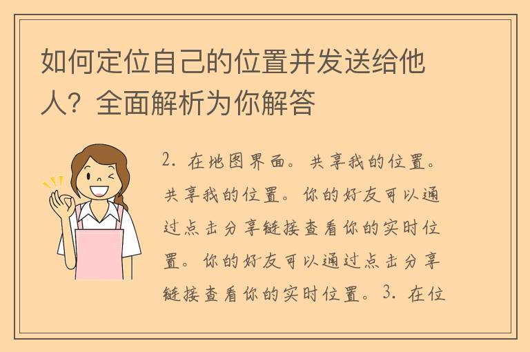 如何定位自己的位置并发送给他人？全面解析为你解答