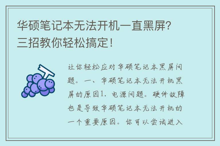 华硕笔记本无法开机一直黑屏？三招教你轻松搞定！