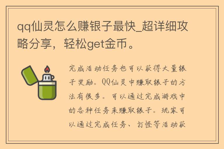 **仙灵怎么赚银子最快_超详细攻略分享，轻松get金币。