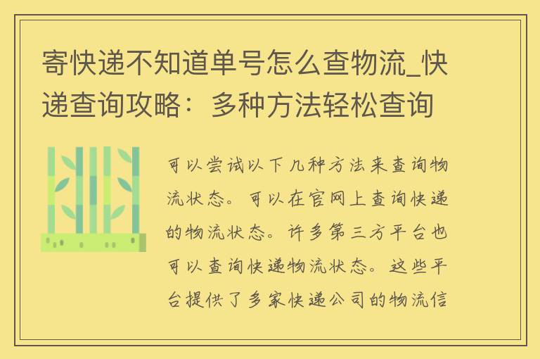 寄快递不知道单号怎么查物流_快递查询攻略：多种方法轻松查询快递状态。