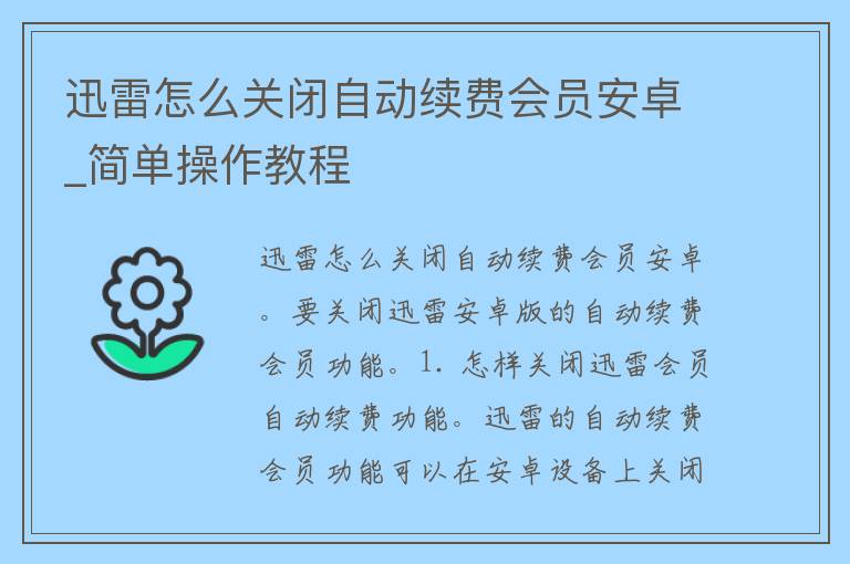 迅雷怎么关闭自动续费会员安卓_简单操作教程