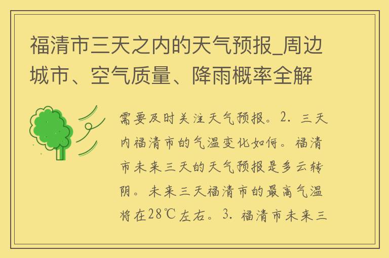 福清市三天之内的天气预报_周边城市、空气质量、降雨概率全解析