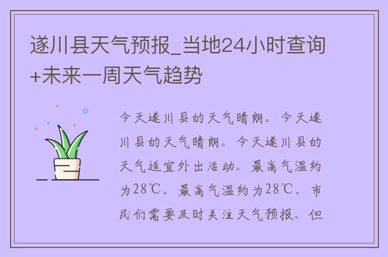 遂川县天气预报_当地24小时查询+未来一周天气趋势