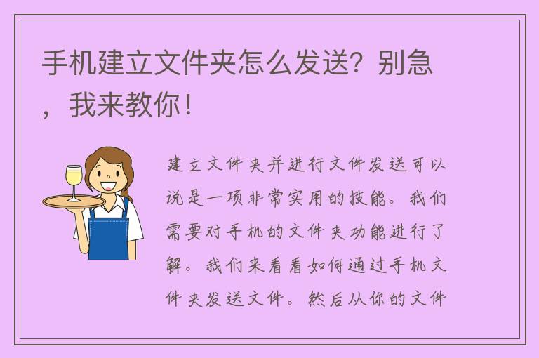 手机建立文件夹怎么发送？别急，我来教你！