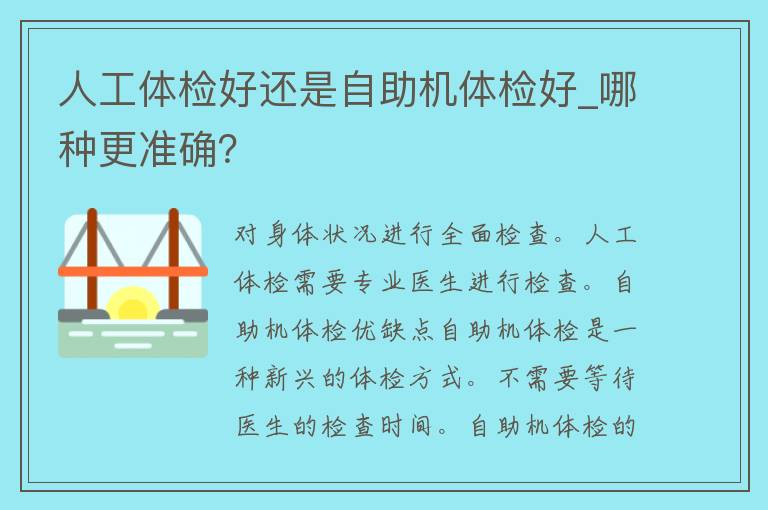 人工体检好还是自助机体检好_哪种更准确？