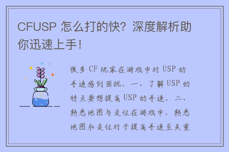 CFUSP 怎么打的快？深度解析助你迅速上手！