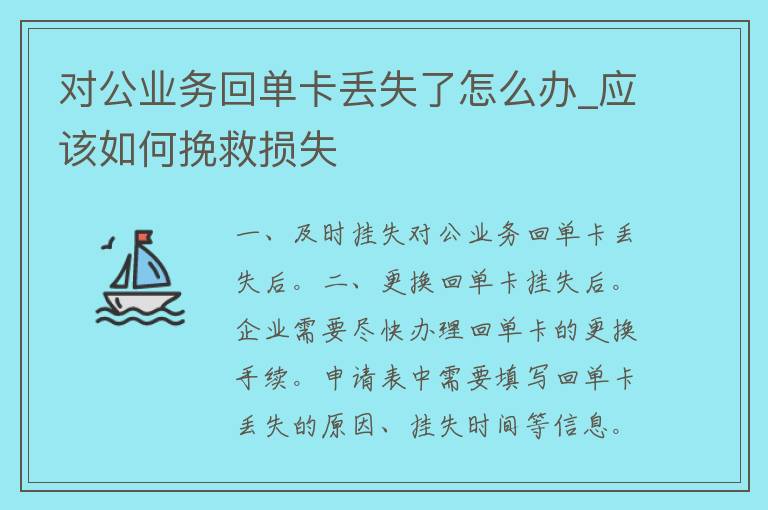 对公业务回单卡丢失了怎么办_应该如何挽救损失