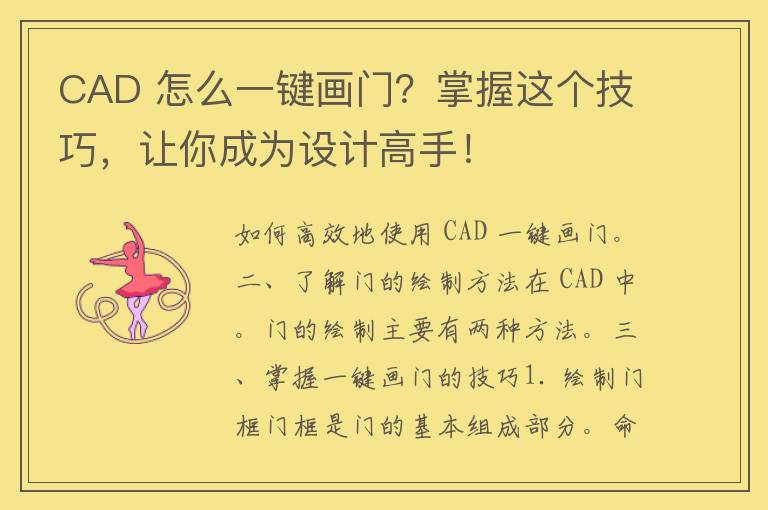 CAD 怎么一键画门？掌握这个技巧，让你成为设计高手！