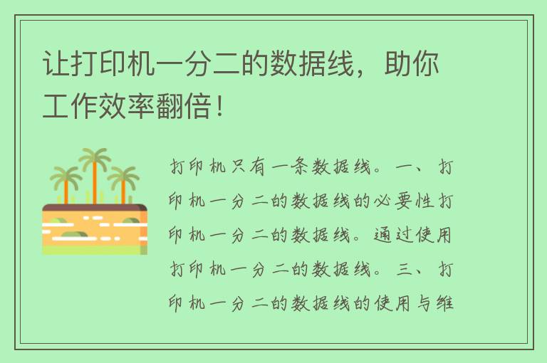 让打印机一分二的数据线，助你工作效率翻倍！