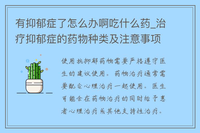 有抑郁症了怎么办啊吃什么药_治疗抑郁症的药物种类及注意事项