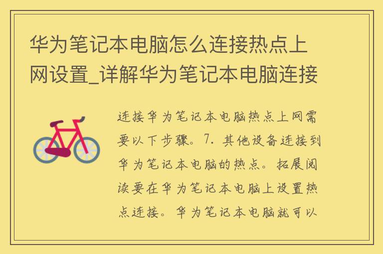 华为笔记本电脑怎么连接热点上网设置_详解华为笔记本电脑连接热点的方法和注意事项