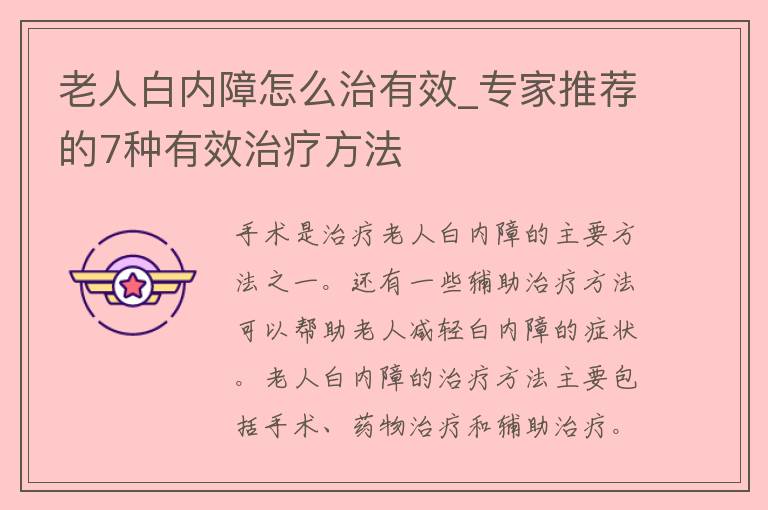 老人白内障怎么治有效_专家推荐的7种有效治疗方法