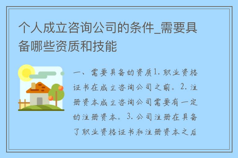 个人成立咨询公司的条件_需要具备哪些资质和技能