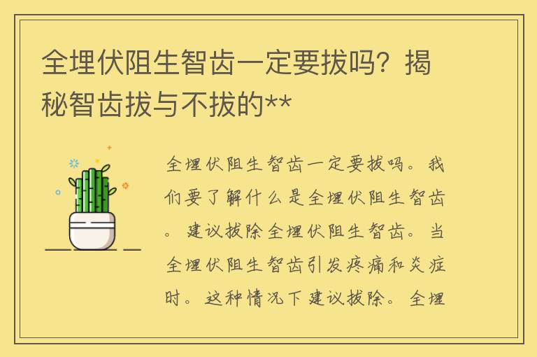 全埋伏阻生智齿一定要拔吗？揭秘智齿拔与不拔的**