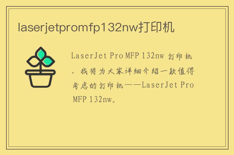 laserjetpromfp132nw打印机