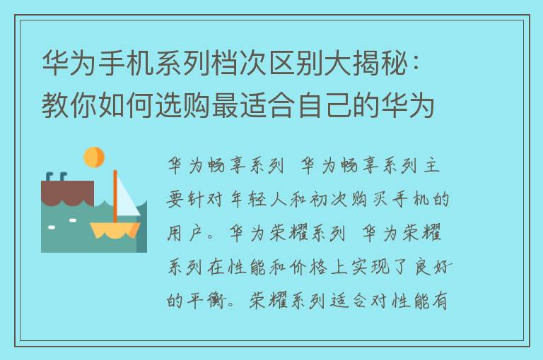 华为手机系列档次区别大揭秘：教你如何选购最适合自己的华为手机