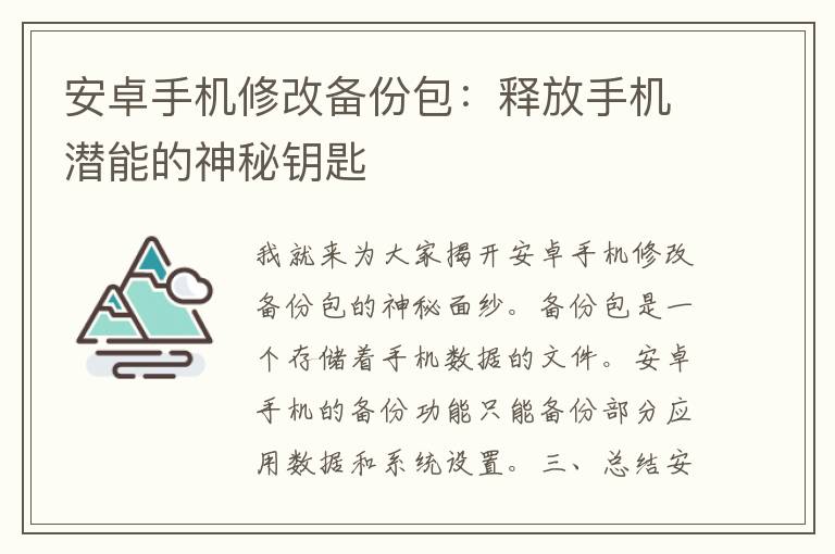 安卓手机修改备份包：释放手机潜能的神秘钥匙