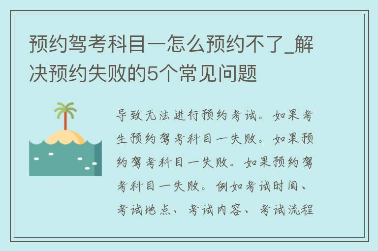 预约驾考科目一怎么预约不了_解决预约失败的5个常见问题