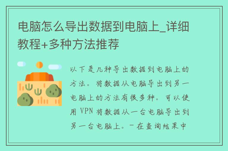 电脑怎么导出数据到电脑上_详细教程+多种方法推荐