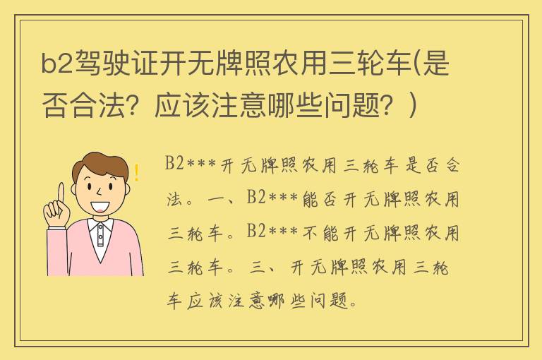 b2***开无牌照农用三轮车(是否合法？应该注意哪些问题？)