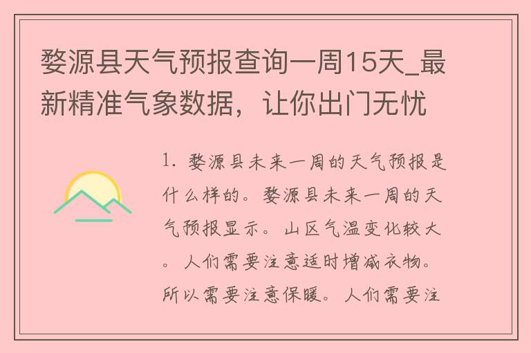 婺源县天气预报查询一周15天_最新精准气象数据，让你出门无忧